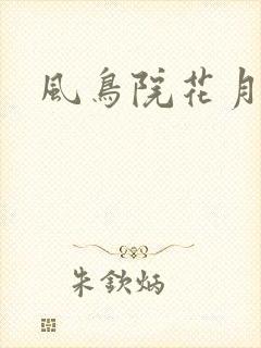 风鸟院花月
