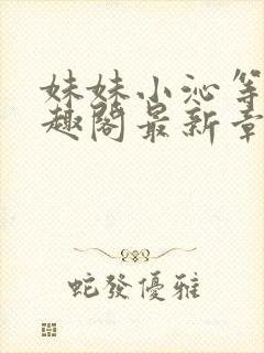 妹妹小沁等级笔趣阁最新章节