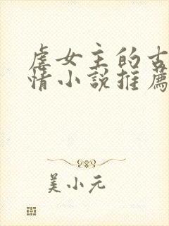 虐女主的古代言情小说推荐封面