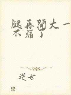 腿再开大一点就不痛了