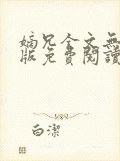 嫡兄全文无删减版免费阅读封面