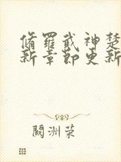 修罗武神楚枫最新章节更新