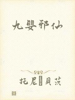 九婴邪仙封面