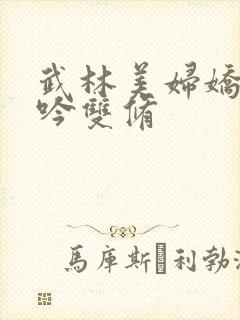 武林美妇娇呻浪吟双修封面