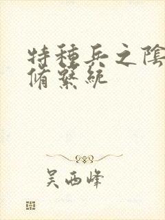 特种兵之阴阳双修系统