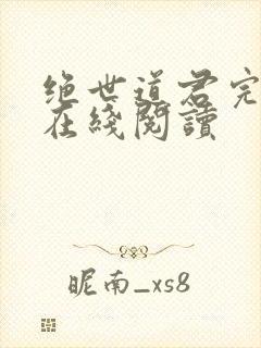 绝世道君完整版在线阅读