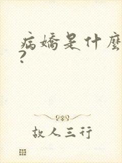 病娇是什么意思?封面