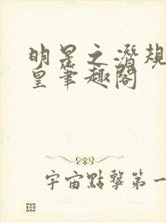 明星之潜规则之皇笔趣阁