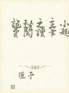 诡秘之主小说免费阅读笔趣阁无弹窗