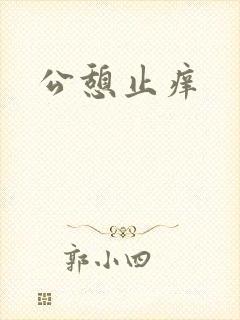 公憩止痒