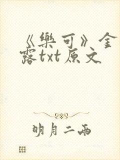 《乐可》金银花露txt原文封面