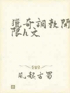 猎奇调教开发极限h文