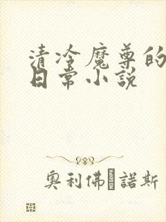 清冷魔尊的抹布日常小说