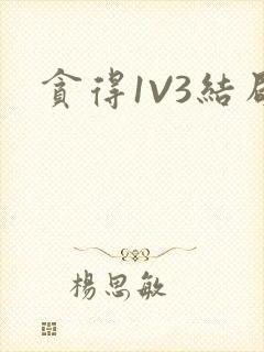 贪得1V3结局
