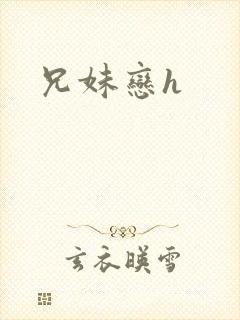 兄妹恋h