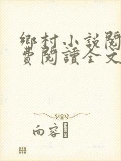 乡村小说阅读免费阅读全文