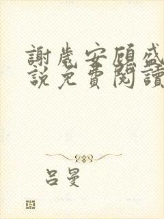 谢岁安顾盛年小说免费阅读最新章节