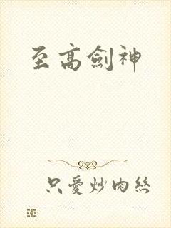 至高剑神