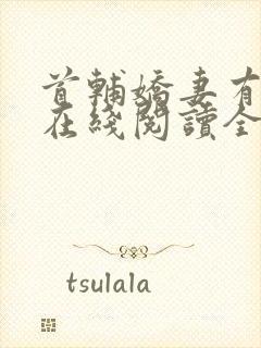 首辅娇妻有空间在线阅读全文