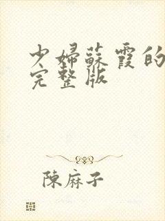 少妇苏霞的沉沦完整版