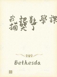 我把数学课代表捅哭了