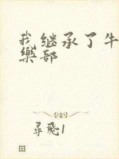 我继承了牛郎俱乐部