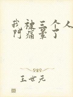 我被三个人开三门痛晕了