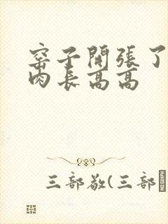 窑子开张了吃肉肉长高高