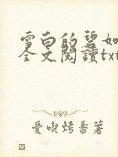 雪白的碧如老师全文阅读txt