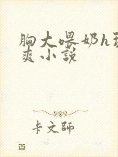 胸大喂奶h玩弄爽小说