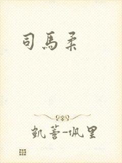 司马柔封面