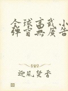 全球高武小说无弹窗无广告