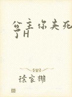 公主你夹死微臣了H