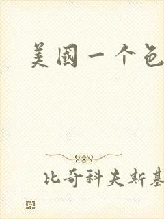 美国一个色