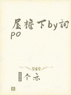 屋檐下by词枝po