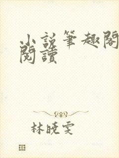 小说笔趣阁在线阅读