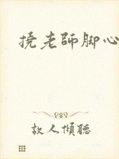 挠老师脚心小说封面