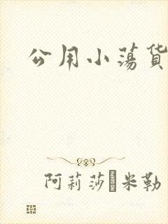 公用小荡货芊芊