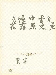 《帐中香》金银花露原文免费阅读封面