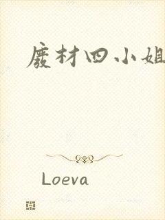 废材四小姐
