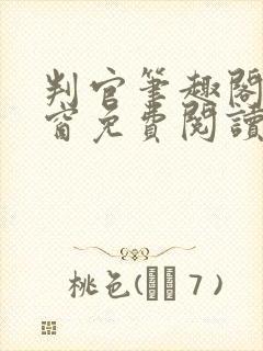 判官笔趣阁无弹窗免费阅读