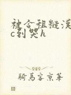 被合租糙汉室友c到哭h