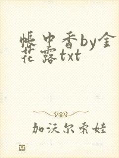 帐中香by金银花露txt