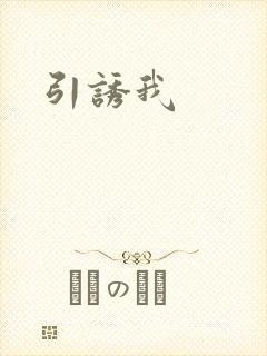 引诱我