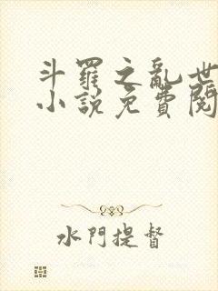 斗罗之乱世浮殇小说免费阅读