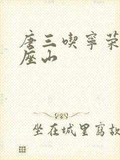 唐三吃宁荣荣两座山