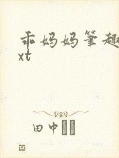 乖妈妈笔趣阁txt