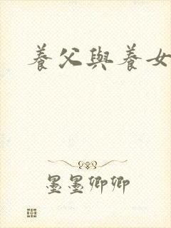 养父与养女的爱