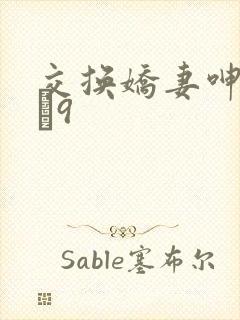 交换娇妻呻吟1–9