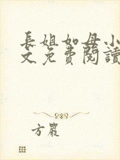 长姐如母小说全文免费阅读
